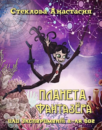 Обложка книги Планета Фантазёра или Эксперимент а-ля бог (пилотная версия)