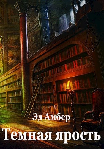 Обложка книги Темная ярость. Том 1