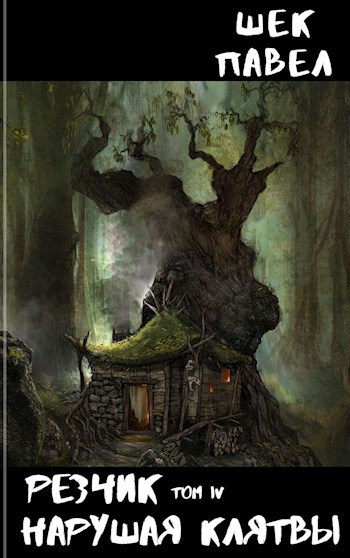 Обложка книги Резчик том 4 Нарушая клятвы