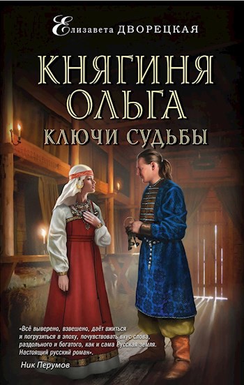 Обложка книги Княгиня Ольга. Ключи судьбы
