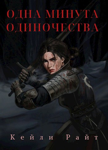 Обложка книги Одна минута одиночества