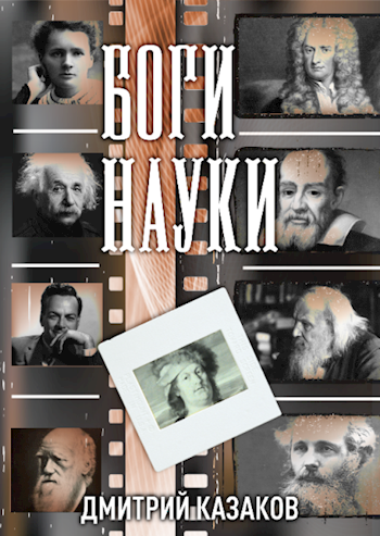 Обложка книги Боги науки