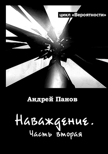 Обложка книги Наваждение. Часть вторая