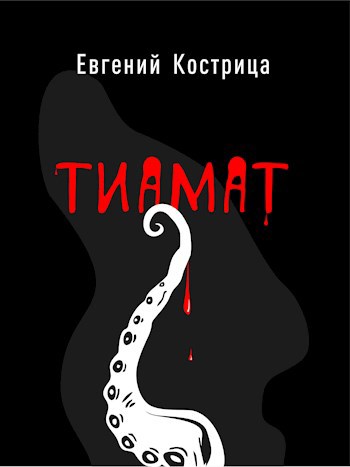Обложка книги Тиамат