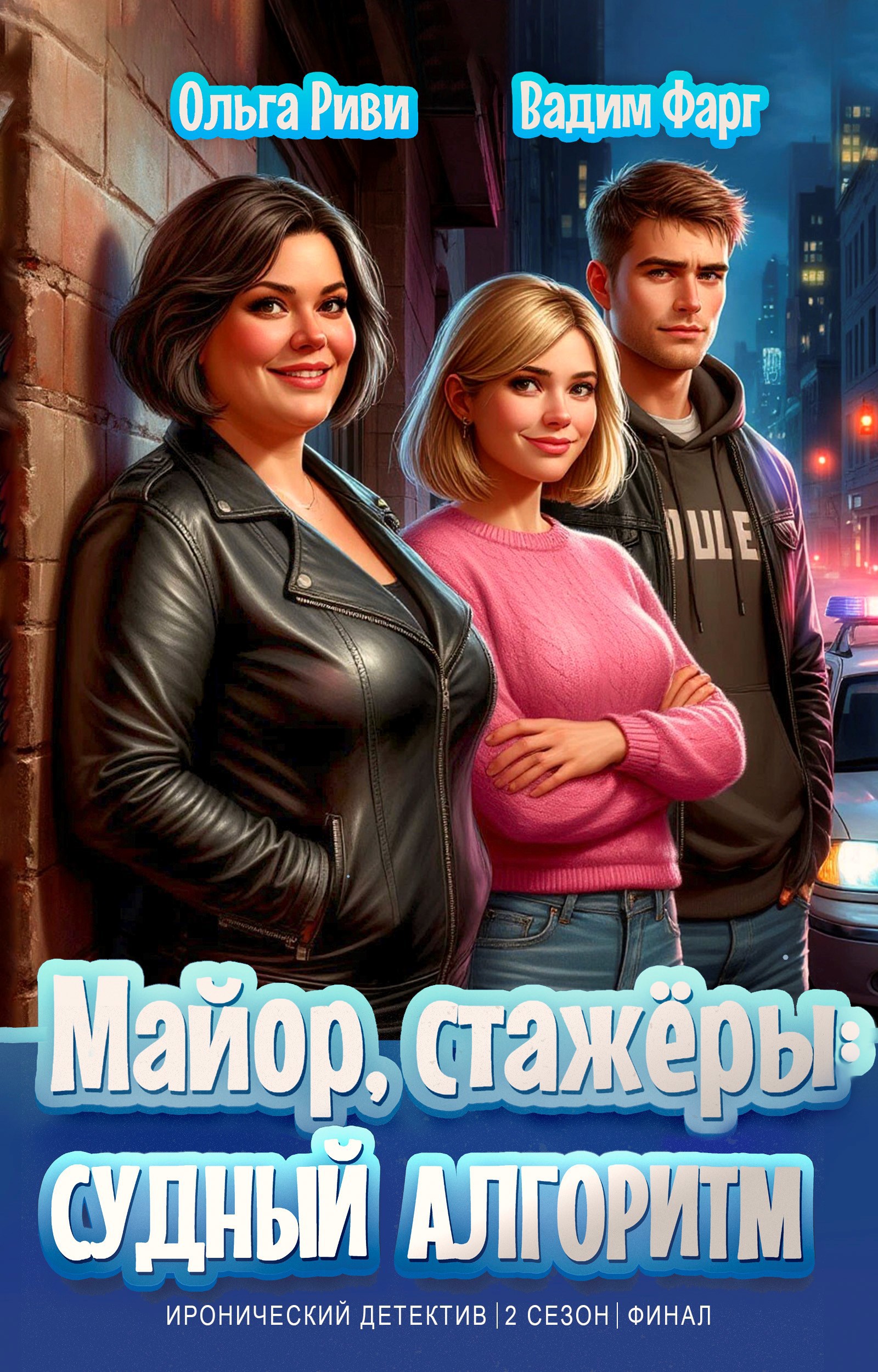 Обложка книги Майор, стажёры и Судный Алгоритм