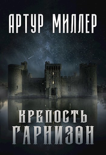 Обложка книги Гарнизон. Крепость