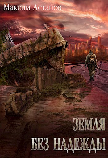 Обложка книги Земля без надежды