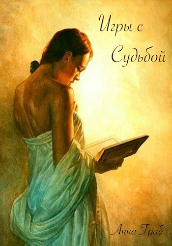 Обложка книги Игры с судьбой