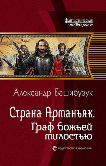 Обложка книги Страна Арманьяк. Граф божьей милостью.