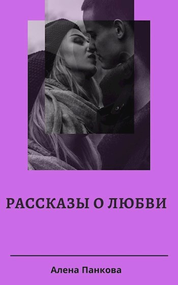 Обложка книги Рассказы о любви