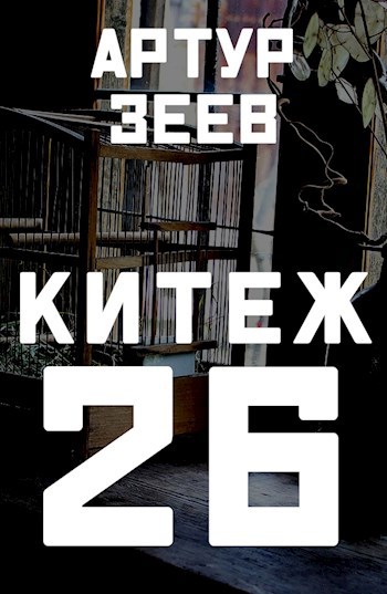 Обложка книги Китеж-26