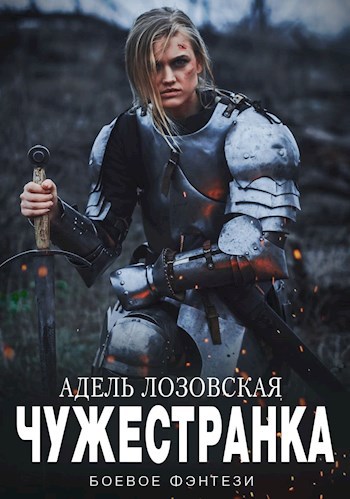 Обложка книги Чужестранка
