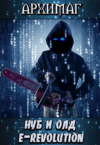 Обложка книги Нуб и Олд. E-Revolution