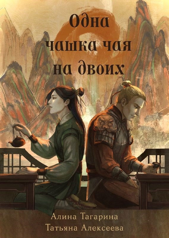 Обложка книги Одна чашка чая на двоих