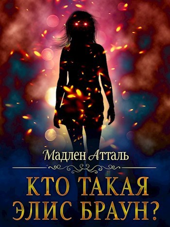 Обложка книги Кто такая Элис Браун?