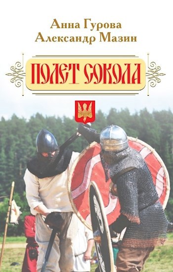 Обложка книги Полет сокола