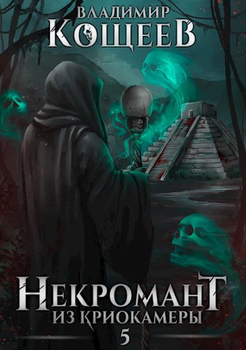 Обложка книги Некромант из криокамеры 5