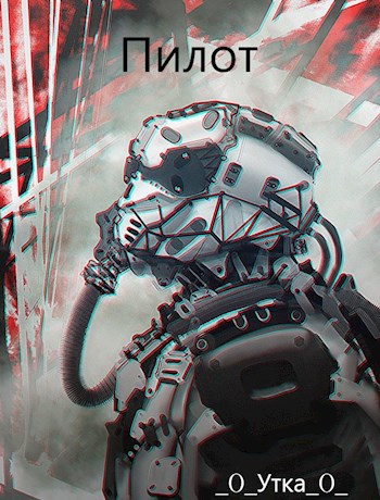 Обложка книги Пилот