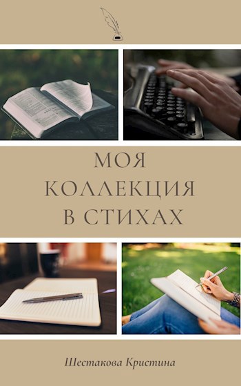 Обложка книги Моя коллекция в стихах