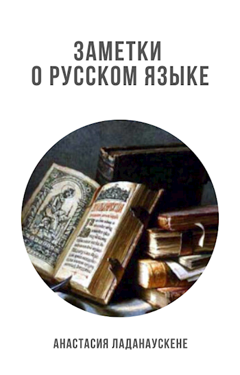 Обложка книги Заметки о русском языке