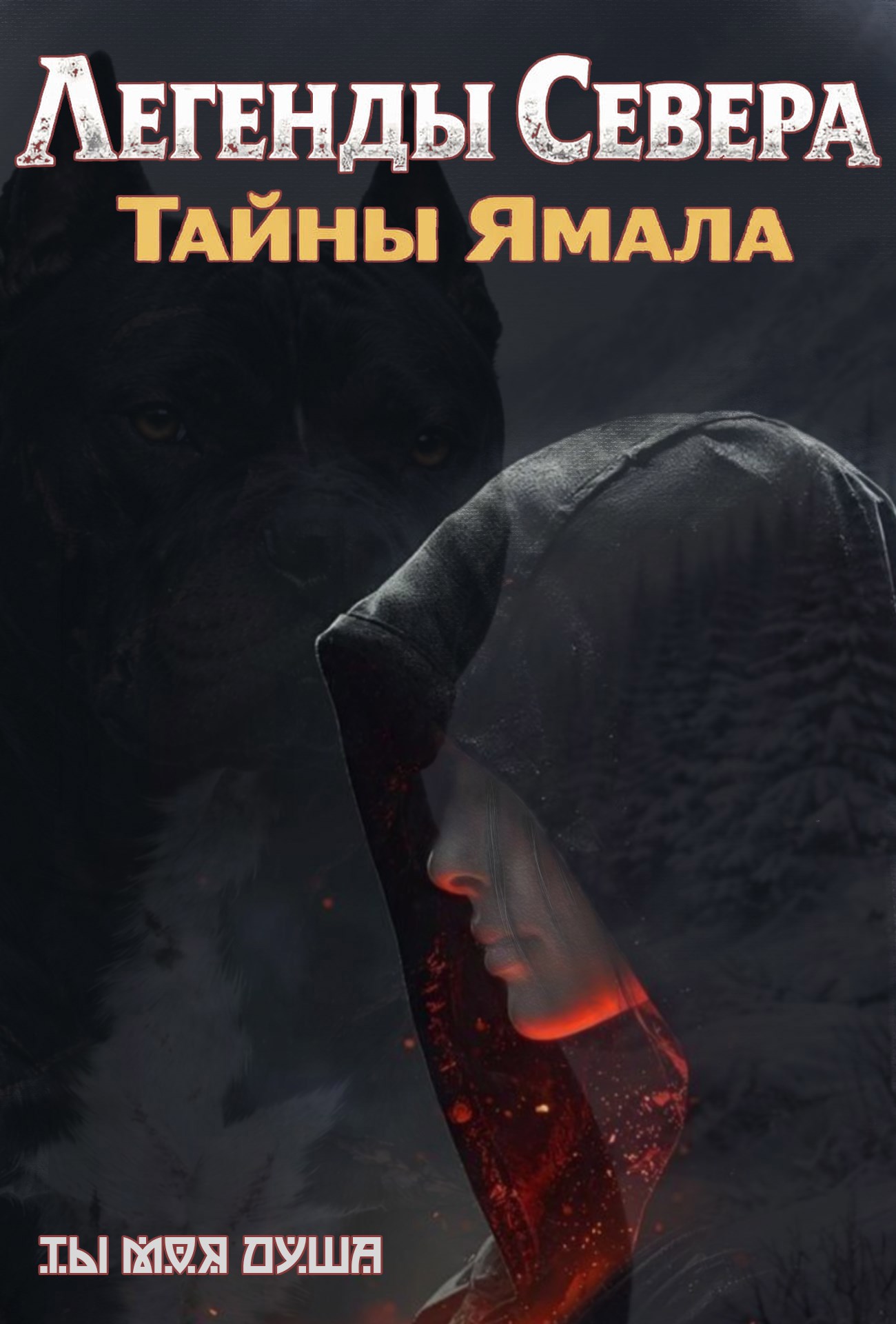Обложка книги Легенды севера. Тайны Ямала