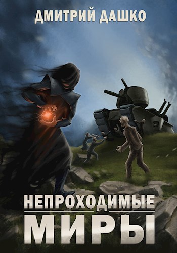 Обложка книги Непроходимые миры