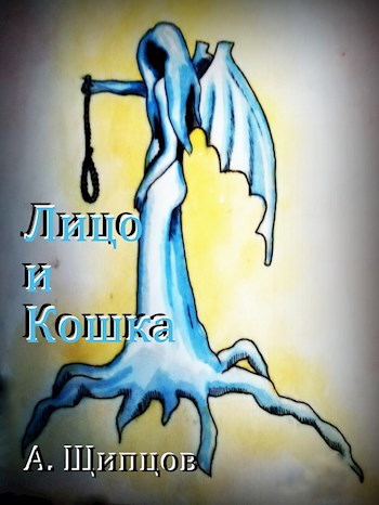 Обложка книги Лицо и кошка