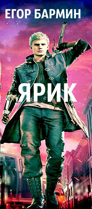 Обложка книги Ярик