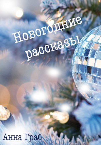 Обложка книги Новогодние рассказы