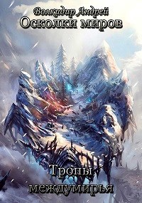Обложка книги Тропы междумирья