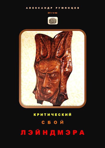 Обложка книги Критический сбой Лэйндмэра