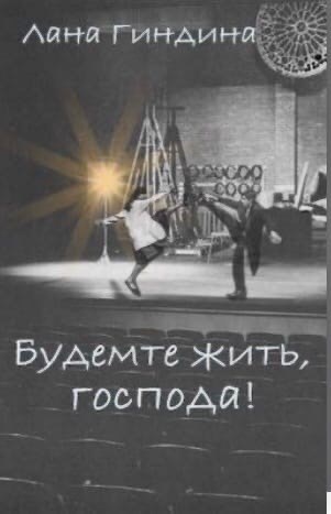 Обложка книги Будемте жить, господа!