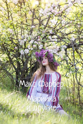 Обложка книги Марийка и другие