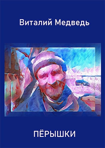 Обложка книги Пёрышки