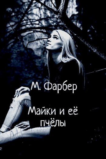 Обложка книги Майки и её пчёлы