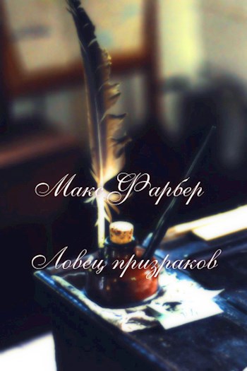 Обложка книги Ловец призраков