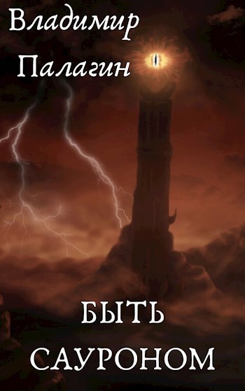 Обложка книги Быть Сауроном