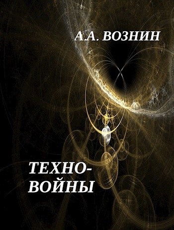 Обложка книги Техно-войны