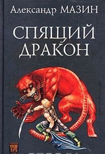 Обложка книги Спящий дракон