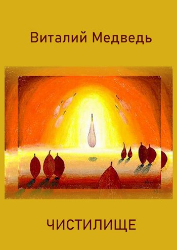Обложка книги Чистилище