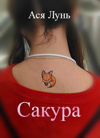Обложка книги Сакура