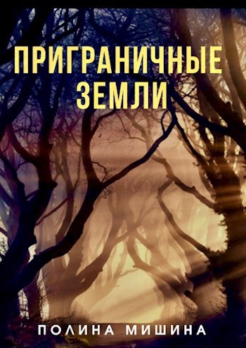 Обложка книги Приграничные земли