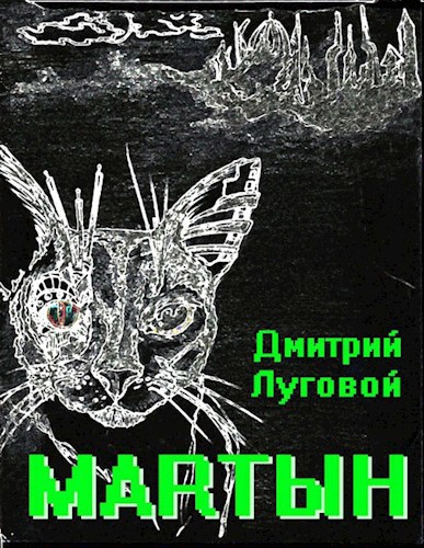 Обложка книги Мартын