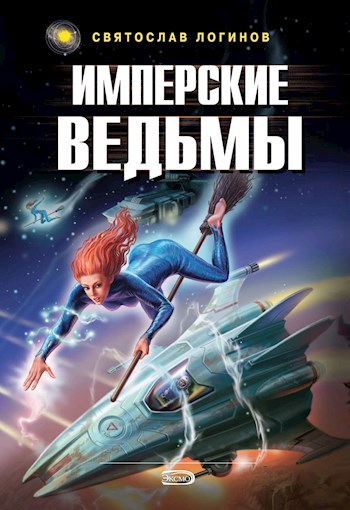 Обложка книги Имперские ведьмы