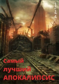 Обложка книги Самый лучший апокалипсис