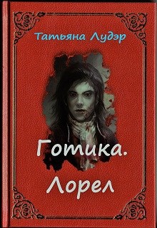 Обложка книги Готика. Лорел