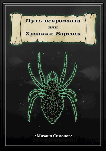 Обложка книги Путь некроманта или Хроники Вартиса.