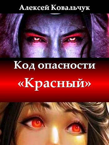 Обложка книги Код опасности "Красный"