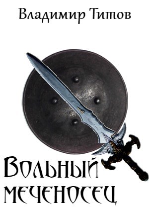 Обложка книги Вольный меченосец