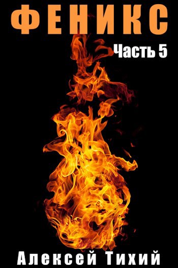 Обложка книги Феникс. Часть 5